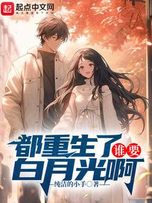 都重生了誰要白月光啊