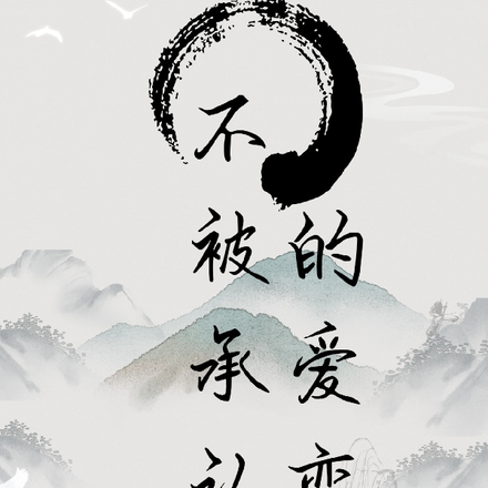 不被承認的愛戀
