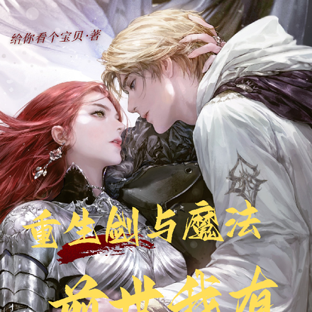 重生劍與魔法，前世我有金丹修為