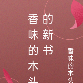 香味的木頭的新書