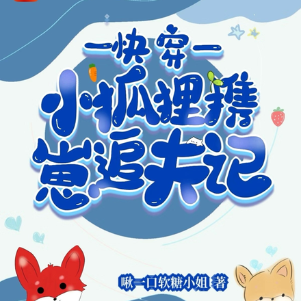 快穿：小狐狸攜崽追夫記