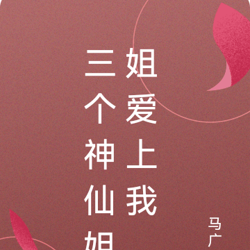 三個神仙姐姐愛上我