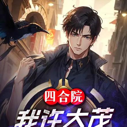 四合院：我許大茂，萬花叢中過