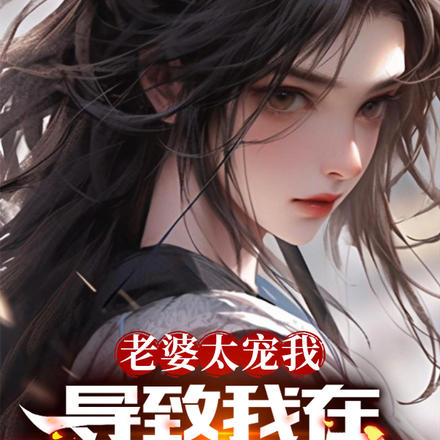 老婆太寵我，導致我在帝國橫著走