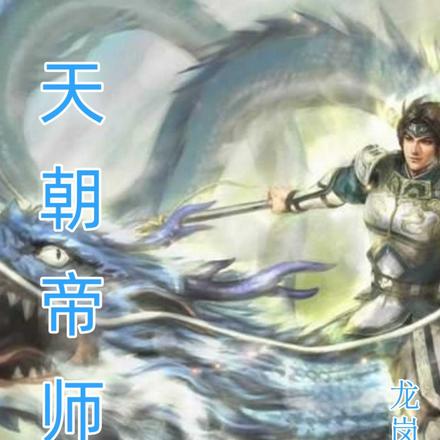 天朝帝師