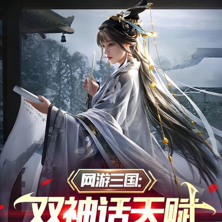 三國：雙神話天賦，封驃騎將軍