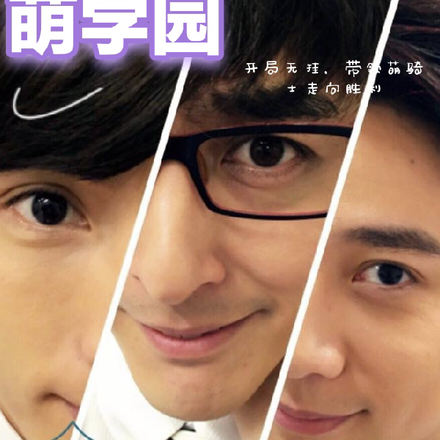 萌學園：我帶領萌騎士走向勝利了