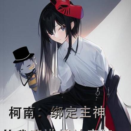 柯南：繫結主神的我穿進精神病院