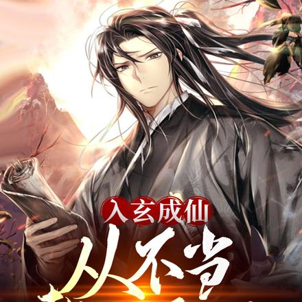 入玄成仙，從不當贅婿開始