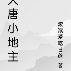 大唐貞觀小地主