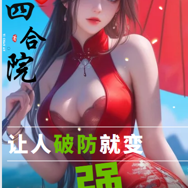 四合院：讓人破防就變強