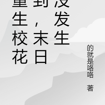 被重生校花撿到，末日卻沒發生