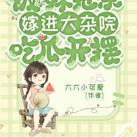被妹妹搶親，嫁進大雜院吃瓜開擺
