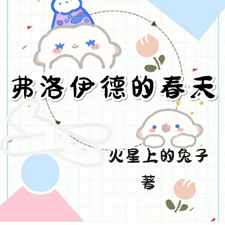 弗洛伊德的春天