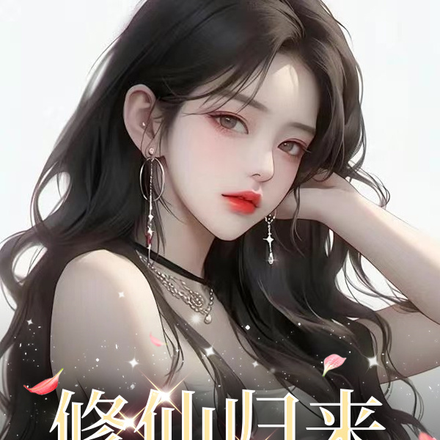 修仙歸來，她顛覆了世界