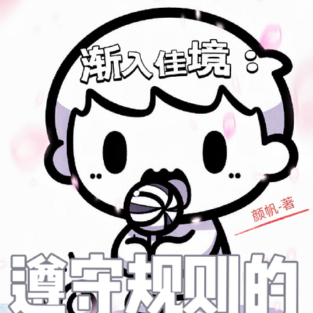 漸入佳境：遵守規則的孩子有糖吃