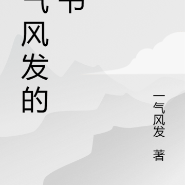 一氣風發的新書