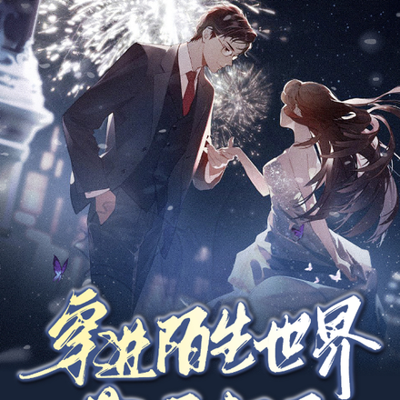 穿進陌生世界我崛起了