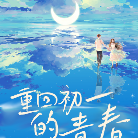 重回12歲初一青春的光陰