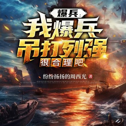 爆兵：我爆兵吊打列強很合理吧