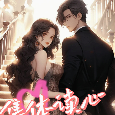 集體讀心，反派大佬放過我