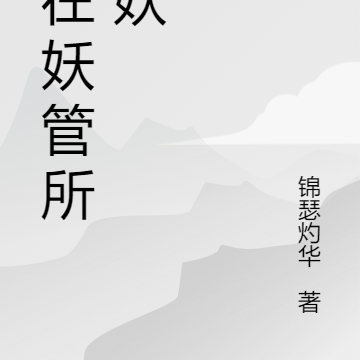 我在妖管所封妖