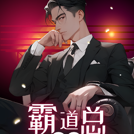 霸道總裁林逸的救贖