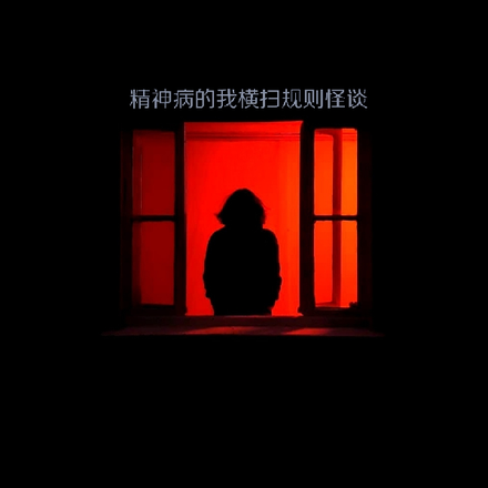 精神病的我，不經意橫掃規則怪談