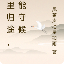 萬里歸途，誰能守候