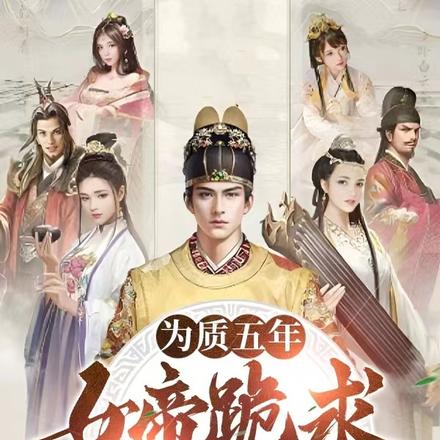 為質五年，女帝跪求我登基