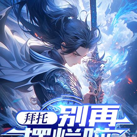 拜託，別再擺爛啦