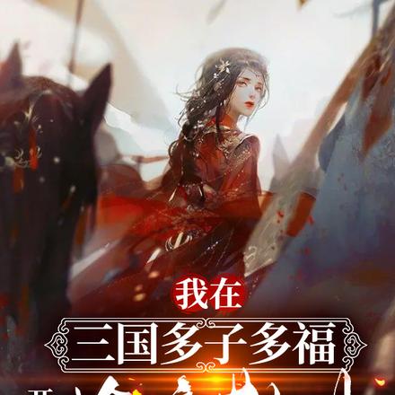 我在三國多子多福，開局搶親荊州