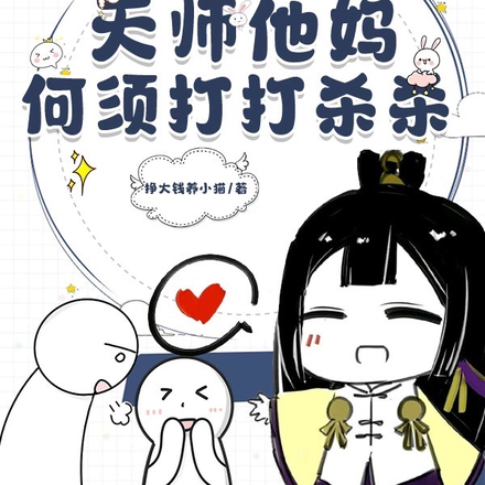 我是天師他媽，何須打打殺殺