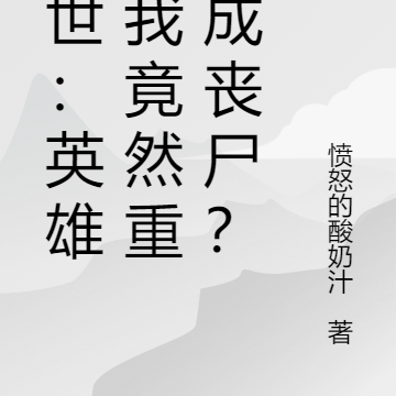末世：英雄的我竟然重生成喪屍？