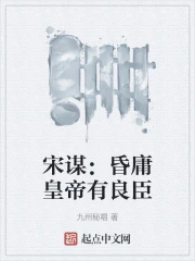 宋謀：昏庸皇帝有良臣