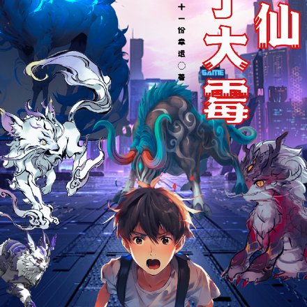 我修仙倒了大黴