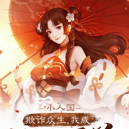 小人國：欺詐眾生，我成無上至尊