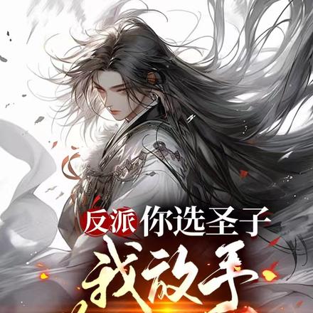 反派：你選聖子我放手你哭什麼？