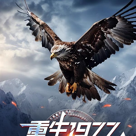 重生1977，我有金雕分身