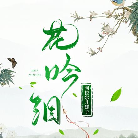 花吟淚