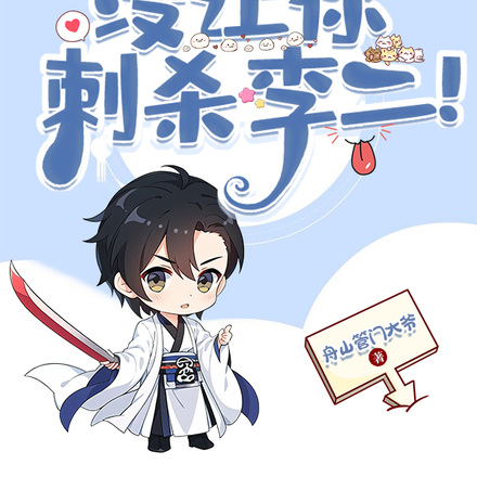 讓你報復家族，沒讓你刺殺李二！