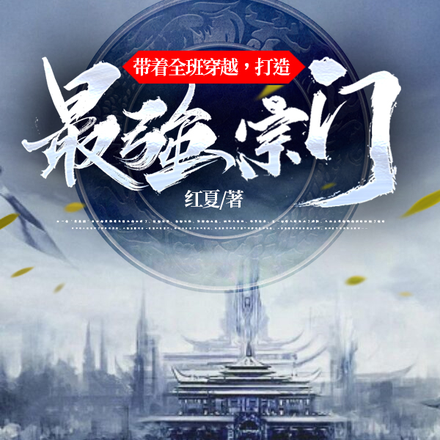 帶著全班穿越，打造最強宗門
