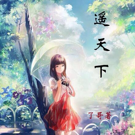 逍遙天下1