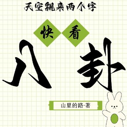 天空飄來兩個字，快看，八卦