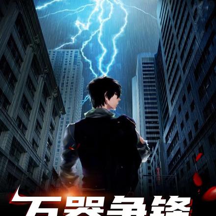萬器爭鋒，我，一棺鎮之