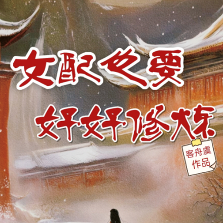 女配也要好好修煉