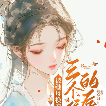 被繼母換親後成了三個孩子的後孃