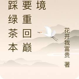 腳踩綠茶本座要重回巔峰境