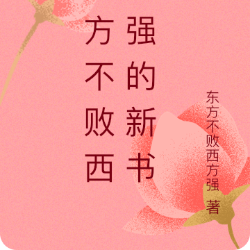 東方不敗西方強的新書