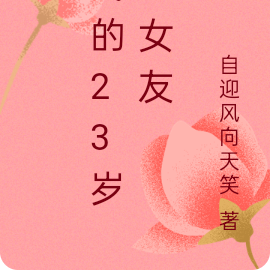 我的23歲小女友